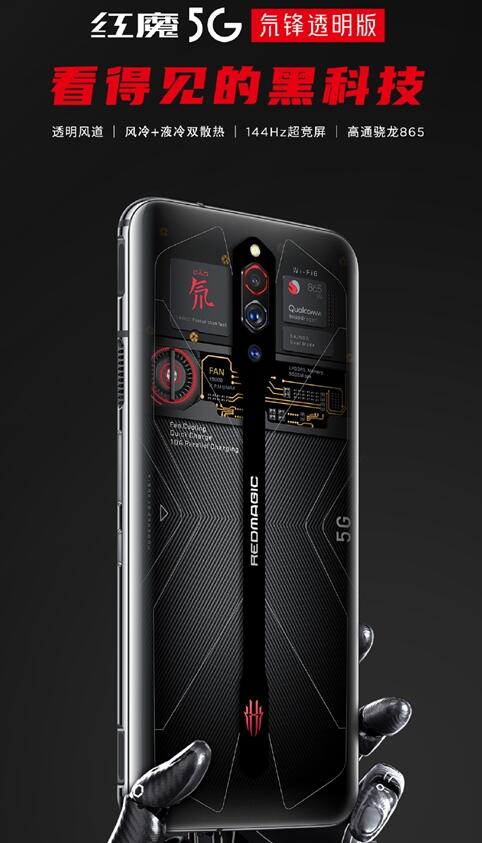 红魔5G氘锋透明版上市:4599 外形亮了