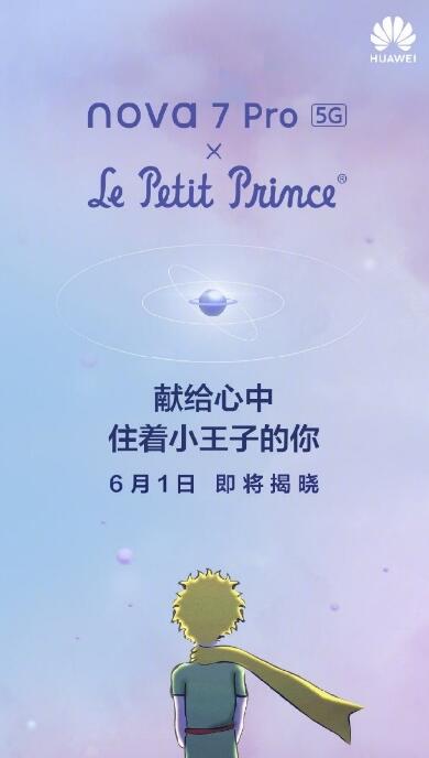 华为nova7 Pro与小王子联名款即将于6月1日拉开帷幕 最暖儿童节礼物