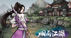 烟雨江湖河车丸获得方法