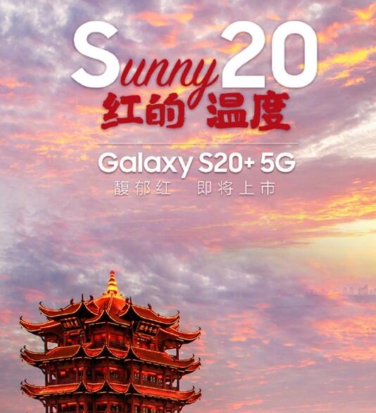 三星Galaxy S20+馥郁红将登场:被圈粉