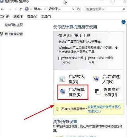 WIN10打开屏幕键盘的操作方法