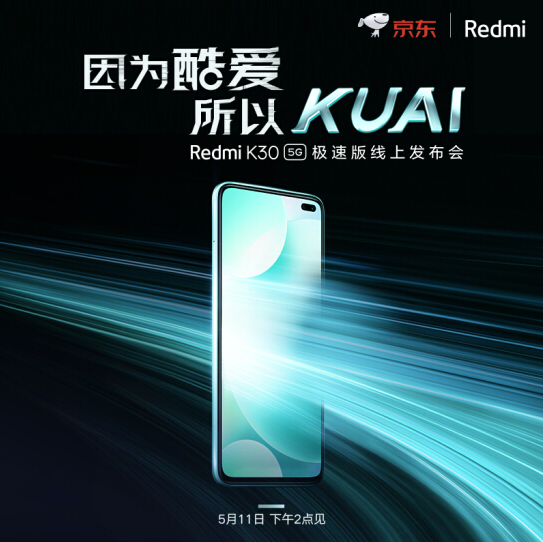 新机Redmi K30 5G极速版将至：使用上高通骁龙768G