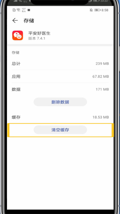 平安好医生中清理缓存的方法教程