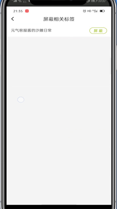 lofter进行屏蔽tag的简单步骤