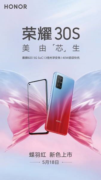 荣耀30S全新配色蝶羽红将至 5月18日售！