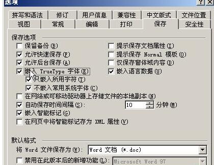word2003嵌入TrueType字体保证字体不变的方法教程