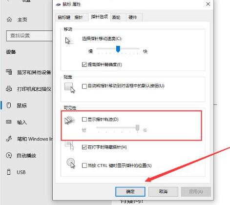 WIN10系统设置鼠标指针轨迹的操作步骤