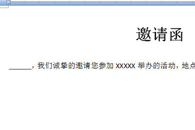 Word中制作多个邀请函的操作方法