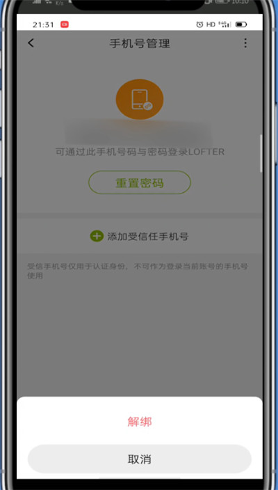 lofter中换绑手机号的详细方法