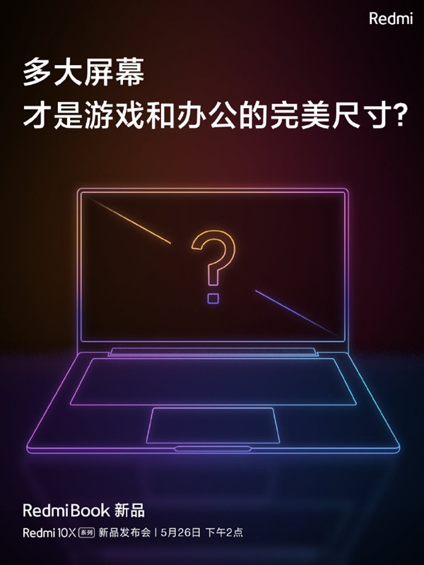 RedmiBook新品将于5月26日登场