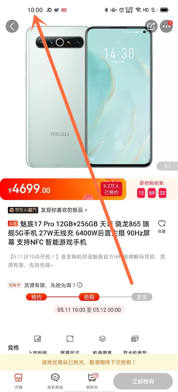 新旗舰魅族17首销秒光！备受欢迎