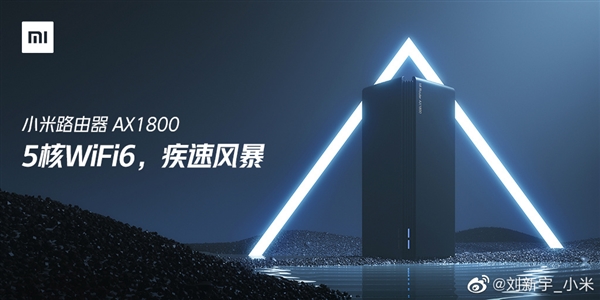 小米Wi-Fi 6路由器AX1800即将开售 使用高通5核企业级芯片