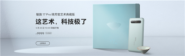 魅族17 Pro晓芳窑艺术典藏版开卖 限量哦！