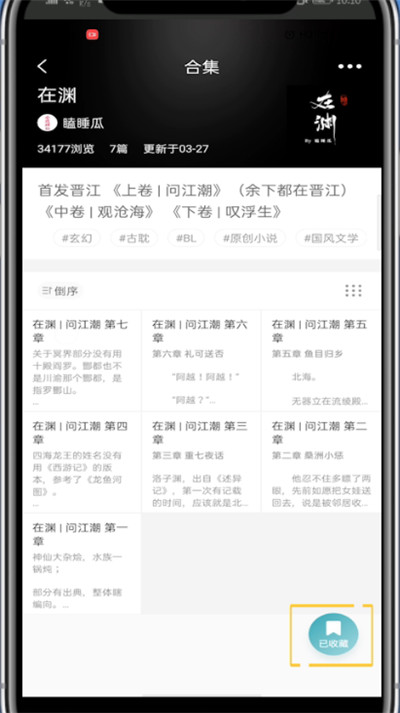 lofter中取消收藏合集的方法步骤