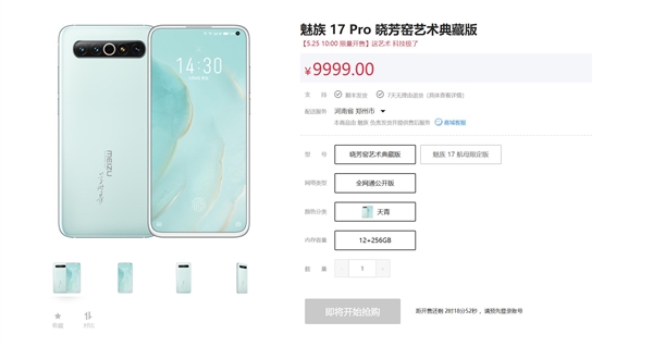 魅族17 Pro晓芳窑艺术典藏版开卖 限量哦！