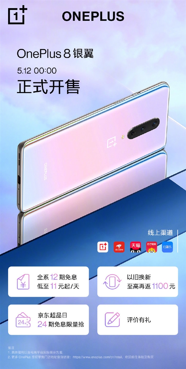 一加8银翼即将开卖：京东24期免息