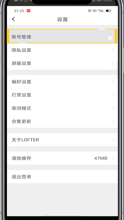 lofter快速注销账号的方法步骤