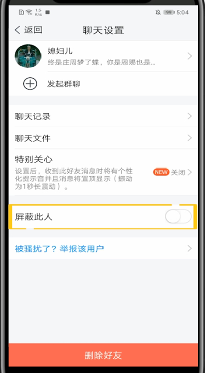 tim中把好友加入黑名单的方法教程