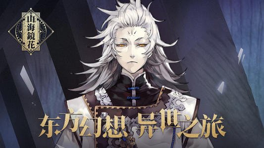 山海镜花灾祸7打法技巧