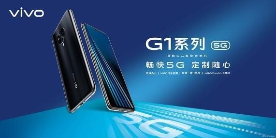 vivo旗下第一款政企手机G1开卖：搭载Exynos 980