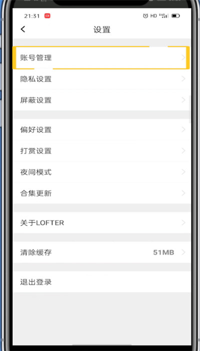 lofter中换绑手机号的详细方法