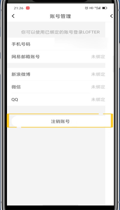 lofter快速注销账号的方法步骤