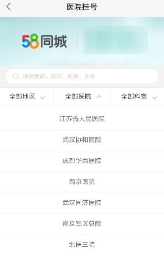 58同城中进行医院挂号的图文教程