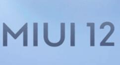 MIUI 12稳定版开启全量推送模式 一共支持13款