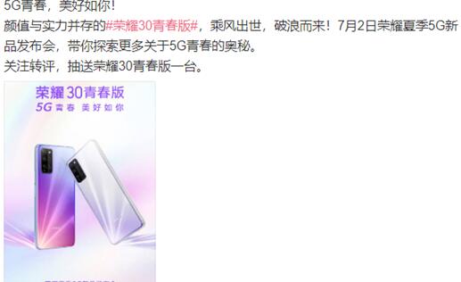 新设备荣耀30青春版将于7月2日上线！