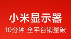 618 10分钟 小米显示器销量突破1万台