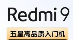 红米9配置公布：神U+1080p+四摄+5000mAh