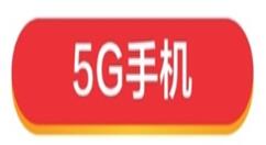 618凌晨战报：5G手机销量不到60秒超过万台