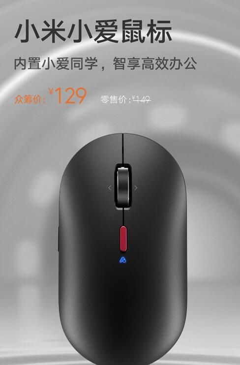小米小爱鼠标上线:支持语音输入