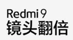 Redmi 9将于6月24日上线 升级四摄