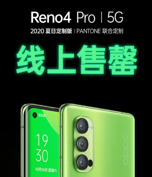 OPPO Reno4 Pro 2020夏日定制版卖光了！颜值最高