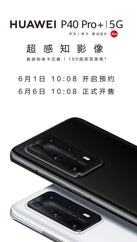 华为新旗舰P40 Pro+终于现身！