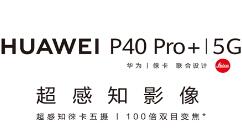 华为新旗舰P40 Pro+终于现身！