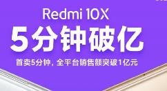 Redmi 10X机上市 ！首销5分钟过亿