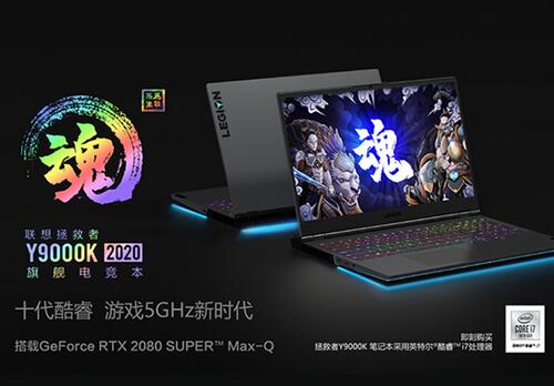 联想拯救者Y9000K 2020迎来预售模式:RTX 2080