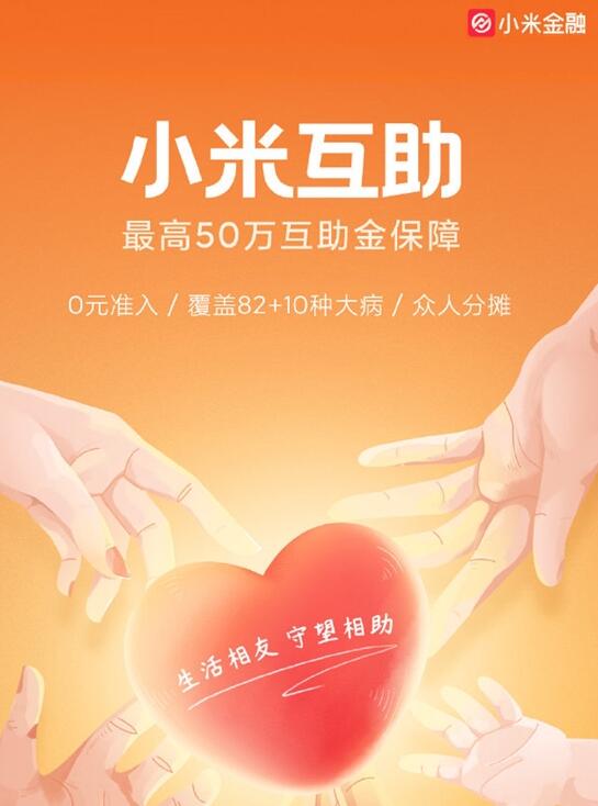 小米版“相互宝”发布：0元加入 最高50万