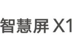 荣耀智慧屏X1 55英寸于京东连续霸榜10天