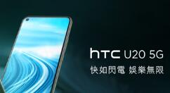 HTC旗下第一款5G手机U20 5G上线 约4500元