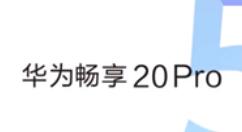 新设备华为畅享20 Pro将于本周五上线