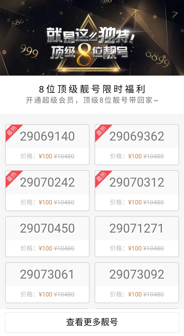 8位QQ顶级靓号来了!想要?