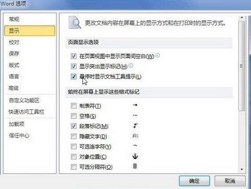 word2010使用悬停时显示文档工具提示功能的操作方法