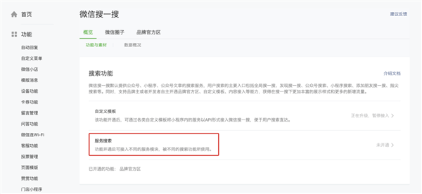 微信开放搜一搜“服务搜索”功能