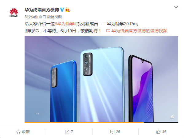 新设备华为畅享20 Pro将于本周五上线
