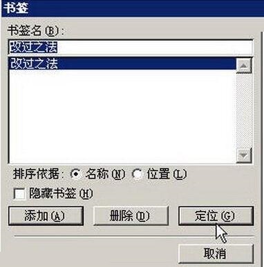 word2003文档中给书签定位的操作方法