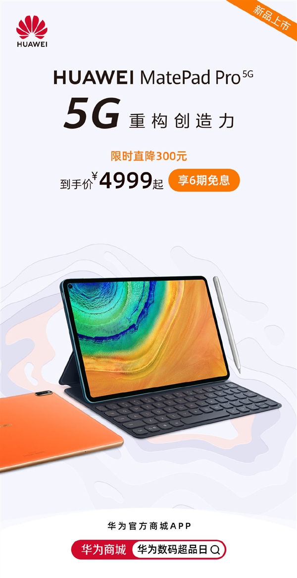 华为MatePad Pro 5G平板设备开售：最低4999元！