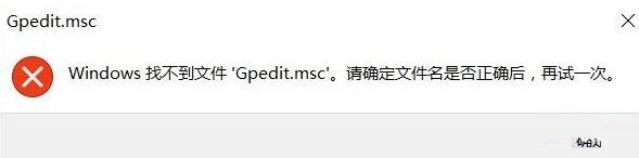 WIN10系统gpedit.msc找不到的处理教程